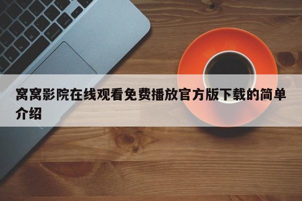 窝窝影院在线观看免费播放官方版下载的简单介绍