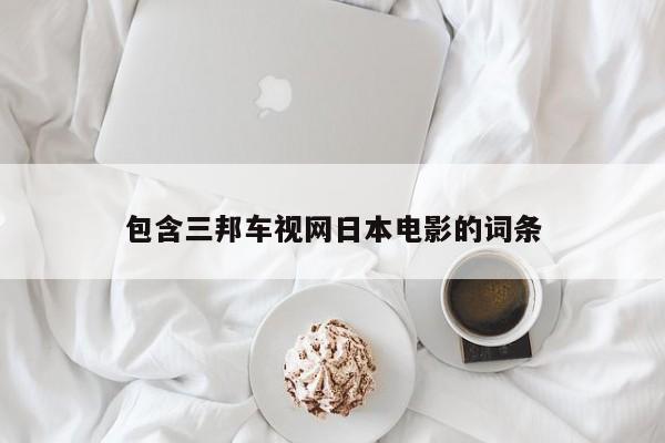 包含三邦车视网日本电影的词条