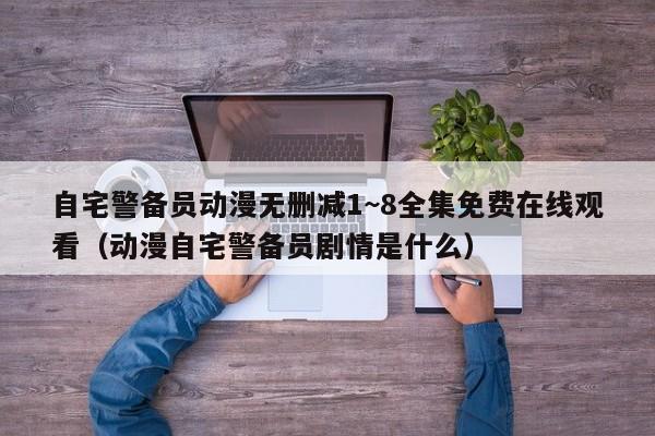 自宅警备员动漫无删减1~8全集免费在线观看(动漫自宅警备员剧情是什么)