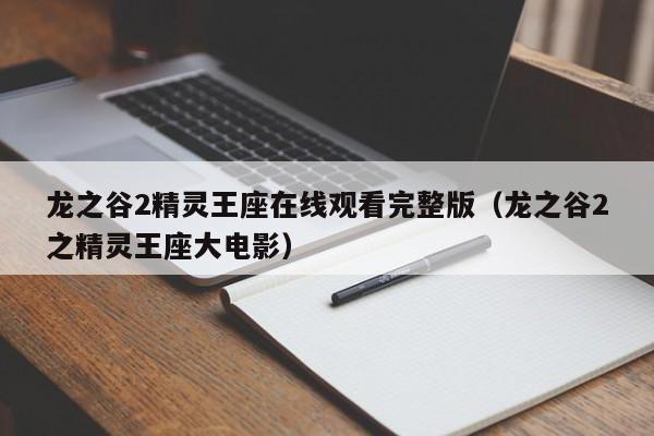 龙之谷2精灵王座在线观看完整版(龙之谷2之精灵王座大电影)