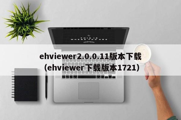 ehviewer2.0.0.11版本下载(ehviewer下载版本1721)