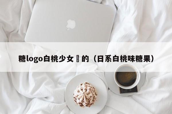 糖logo白桃少女黃的（日系白桃味糖果）