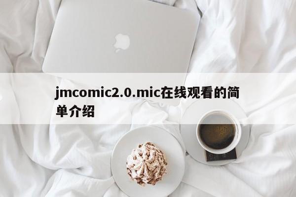 jmcomic2.0.mic在线观看的简单介绍