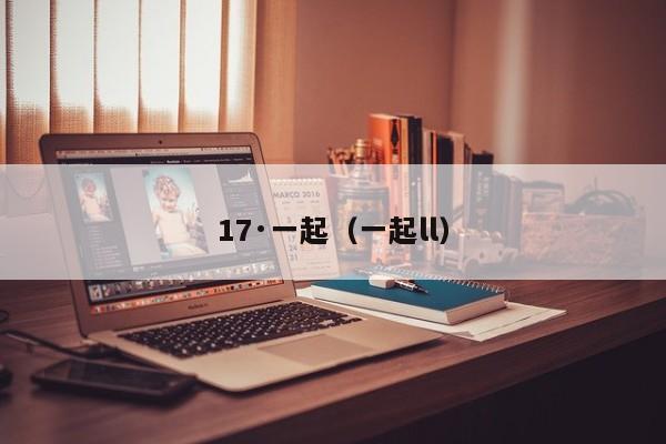 17·一起(一起ll)