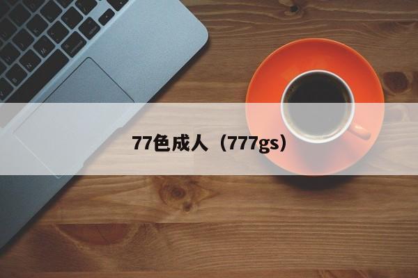 77色成人(777gs)