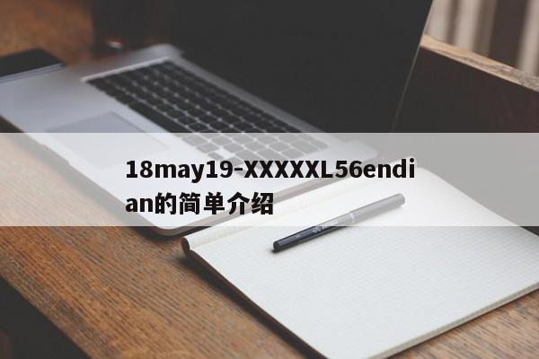 18may19-XXXXXL56endian的简单介绍