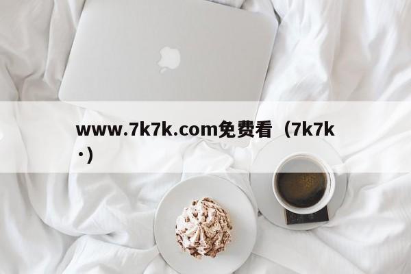 www.7k7k.com免费看(7k7k·)