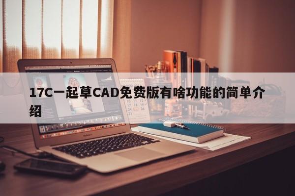 17C一起草CAD免费版有啥功能的简单介绍