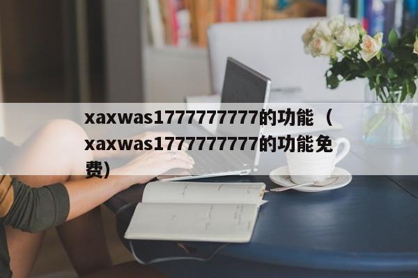 xaxwas1777777777的功能(xaxwas1777777777的功能免费)