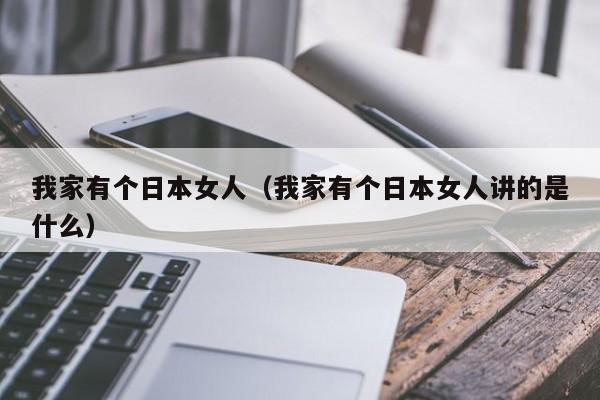 我家有个日本女人(我家有个日本女人讲的是什么)