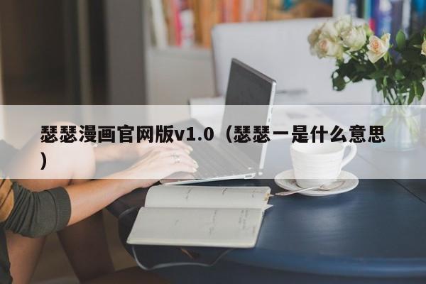 瑟瑟漫画官网版v1.0(瑟瑟一是什么意思)