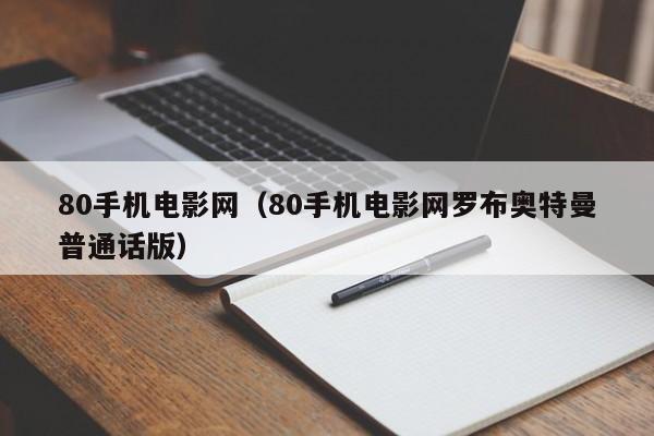 80手机电影网(80手机电影网罗布奥特曼普通话版)