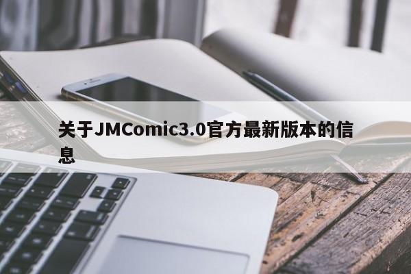关于JMComic3.0官方最新版本的信息