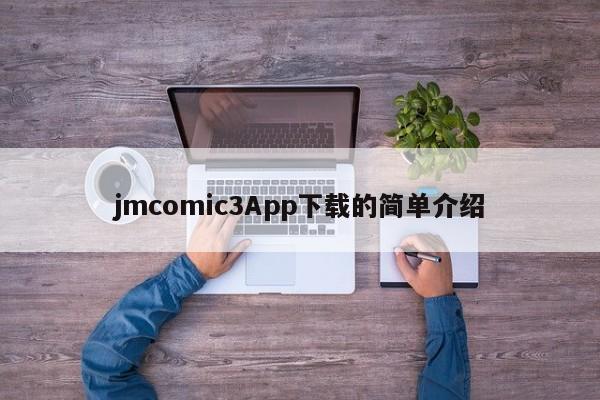 jmcomic3App下载的简单介绍
