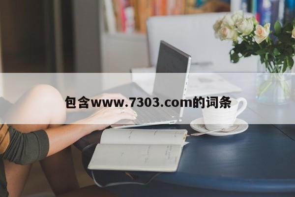 包含www.7303.com的词条