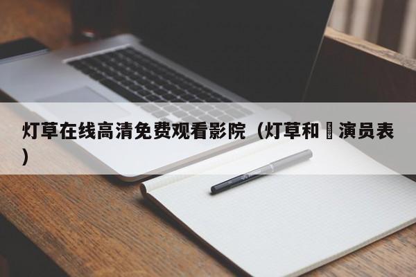 灯草在线高清免费观看影院(灯草和尙演员表)