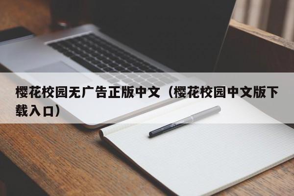 樱花校园无广告正版中文（樱花校园中文版下载入口）