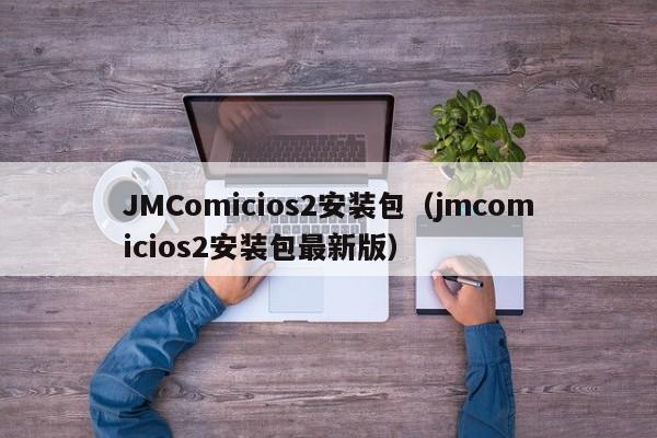 JMComicios2安装包(jmcomicios2安装包最新版)