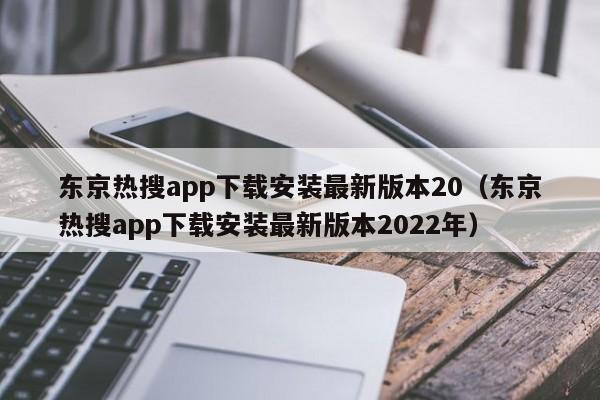东京热搜app下载安装最新版本20(东京热搜app下载安装最新版本2022年)