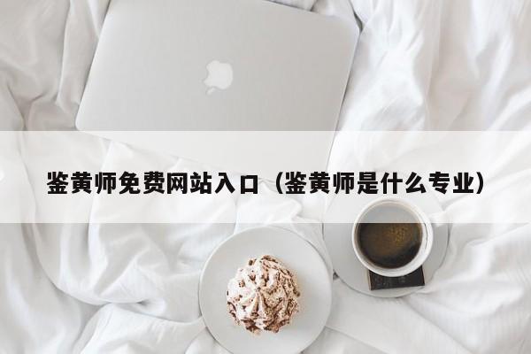 鉴黄师免费网站入口(鉴黄师是什么专业)