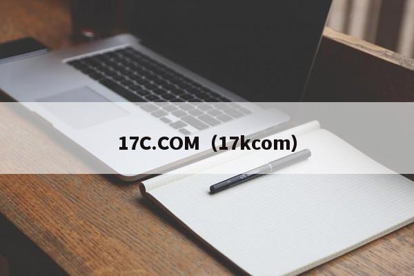 17C.COM(17kcom)