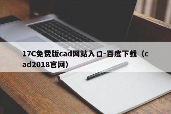17C免费版cad网站入口-百度下载(cad2018官网)