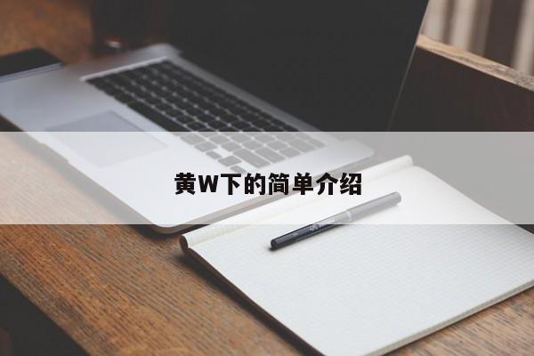 黄W下的简单介绍