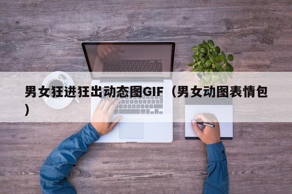 男女狂进狂出动态图GIF(男女动图表情包)