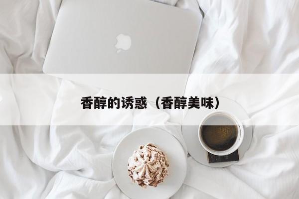 香醇的诱惑(香醇美味)