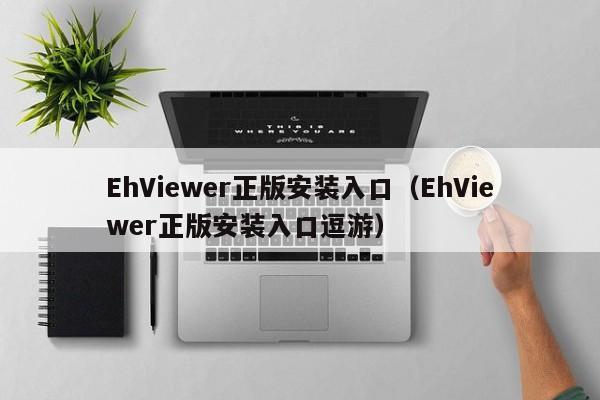 EhViewer正版安装入口(EhViewer正版安装入口逗游)