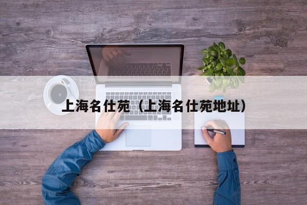 上海名仕苑(上海名仕苑地址)