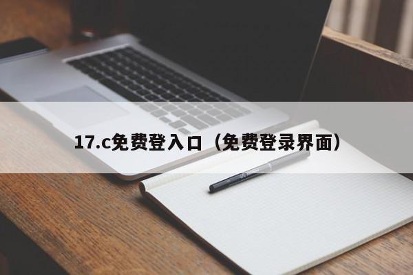 17.c免费登入口（免费登录界面）