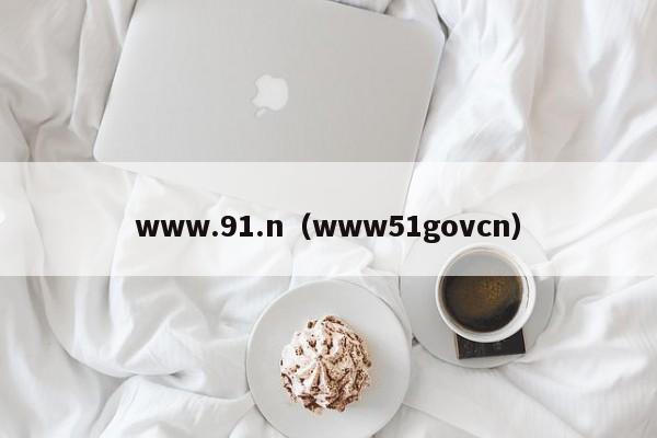 www.91.n(www51govcn)