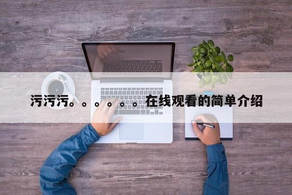 污污污。。。。。。在线观看的简单介绍
