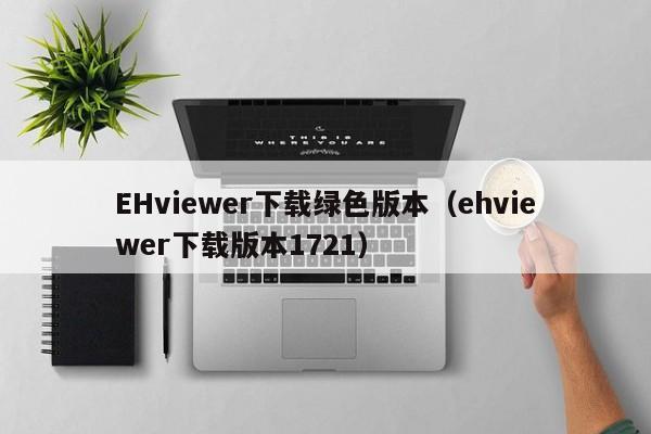 EHviewer下载绿色版本(ehviewer下载版本1721)