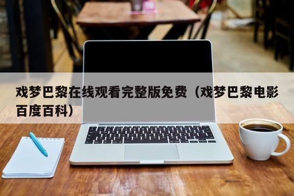 戏梦巴黎在线观看完整版免费(戏梦巴黎电影百度百科)
