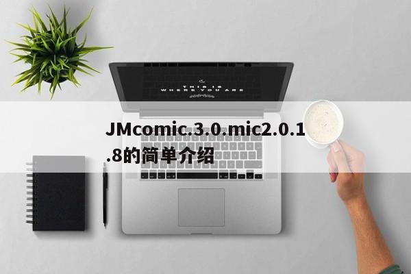 JMcomic.3.0.mic2.0.1.8的简单介绍