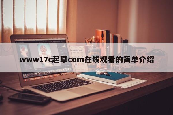 www17c起草com在线观看的简单介绍