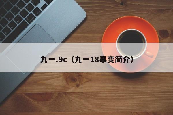 九一.9c(九一18事变简介)