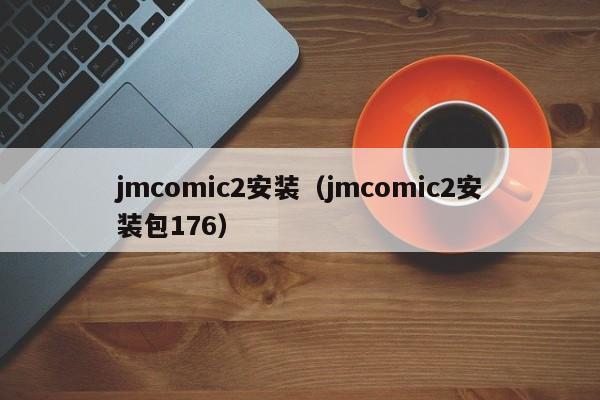 jmcomic2安装(jmcomic2安装包176)