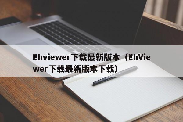 Ehviewer下载最新版本(EhViewer下载最新版本下载)