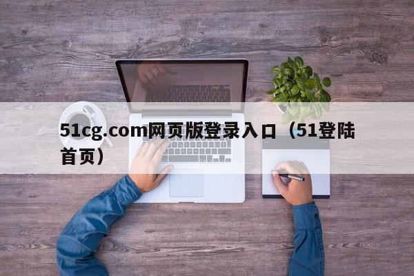 51cg.com网页版登录入口（51登陆首页）