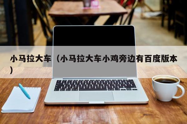 小马拉大车(小马拉大车小鸡旁边有百度版本)