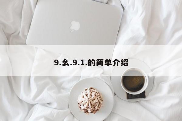 9.幺.9.1.的简单介绍