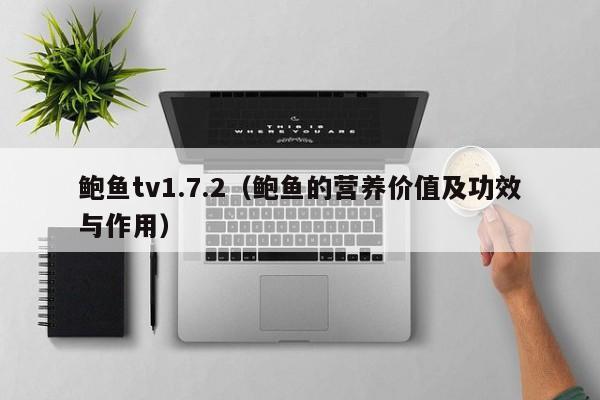 鲍鱼tv1.7.2(鲍鱼的营养价值及功效与作用)