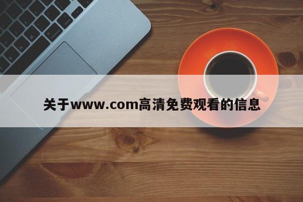 关于www.com高清免费观看的信息