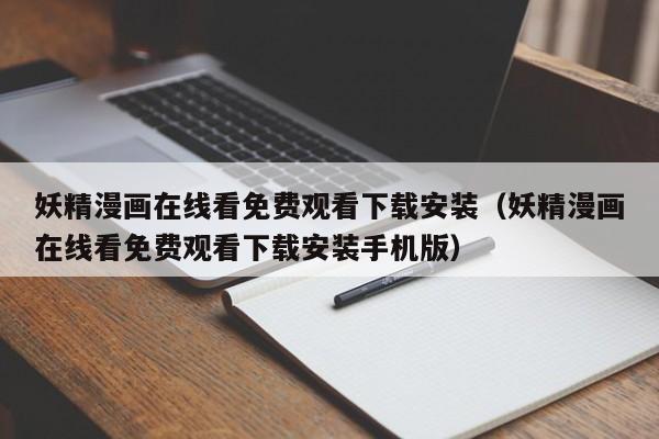 妖精漫画在线看免费观看下载安装(妖精漫画在线看免费观看下载安装手机版)