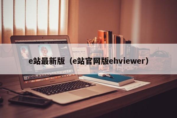 e站最新版(e站官网版ehviewer)
