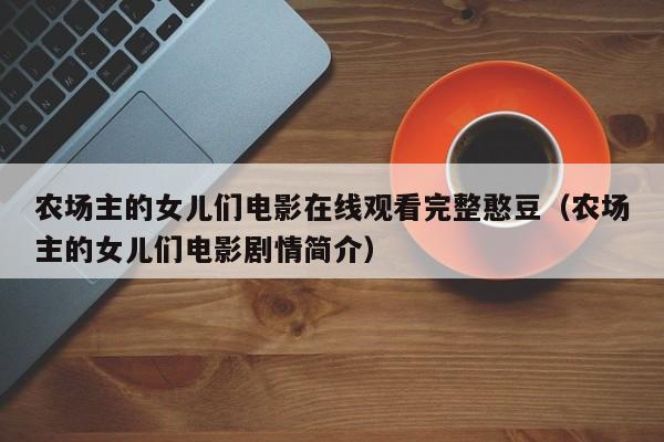 农场主的女儿们电影在线观看完整憨豆（农场主的女儿们电影剧情简介）