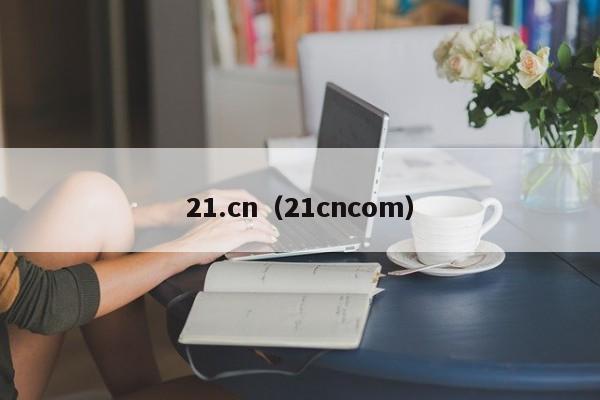 21.cn(21cncom)